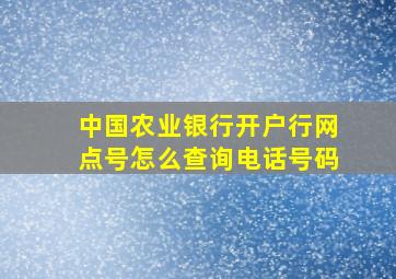 中国农业银行开户行网点号怎么查询电话号码