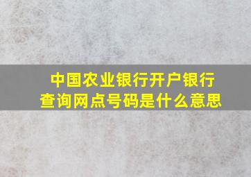 中国农业银行开户银行查询网点号码是什么意思