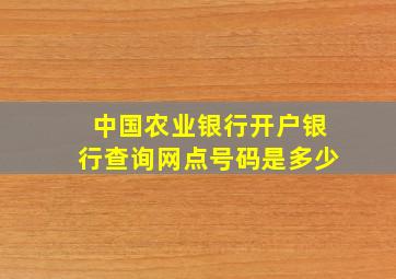 中国农业银行开户银行查询网点号码是多少