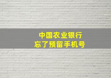 中国农业银行忘了预留手机号