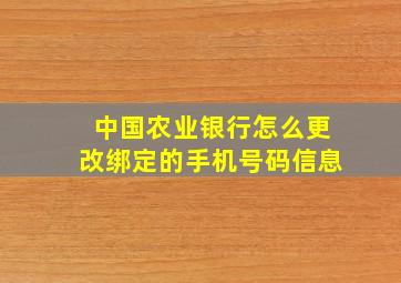 中国农业银行怎么更改绑定的手机号码信息