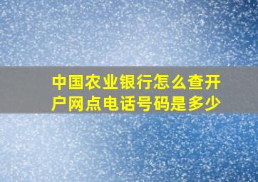 中国农业银行怎么查开户网点电话号码是多少