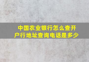 中国农业银行怎么查开户行地址查询电话是多少