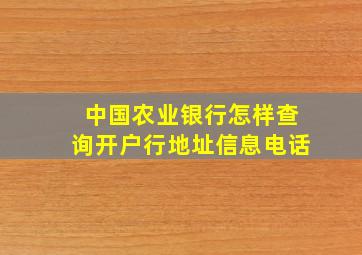 中国农业银行怎样查询开户行地址信息电话