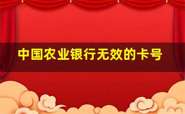 中国农业银行无效的卡号