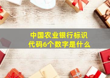 中国农业银行标识代码6个数字是什么