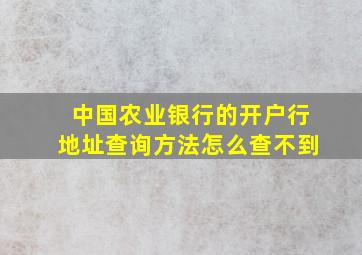 中国农业银行的开户行地址查询方法怎么查不到