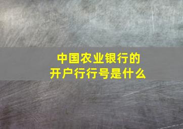 中国农业银行的开户行行号是什么