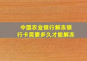 中国农业银行解冻银行卡需要多久才能解冻