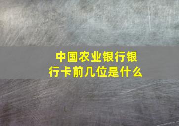 中国农业银行银行卡前几位是什么