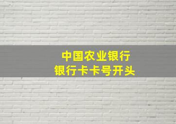 中国农业银行银行卡卡号开头