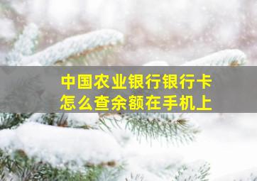 中国农业银行银行卡怎么查余额在手机上