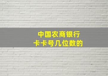 中国农商银行卡卡号几位数的