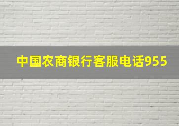 中国农商银行客服电话955