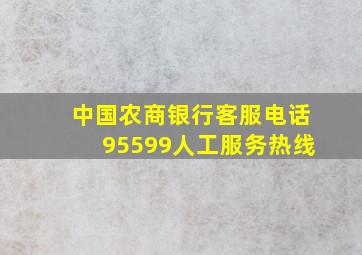 中国农商银行客服电话95599人工服务热线