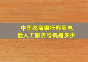 中国农商银行客服电话人工服务号码是多少