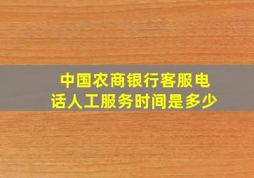 中国农商银行客服电话人工服务时间是多少