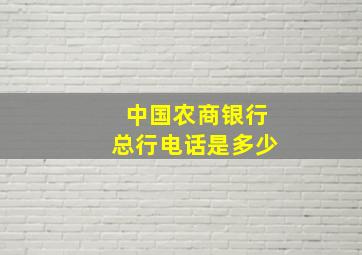 中国农商银行总行电话是多少