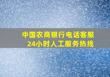 中国农商银行电话客服24小时人工服务热线