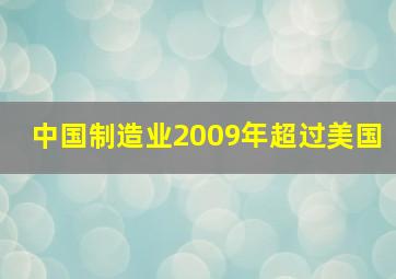 中国制造业2009年超过美国