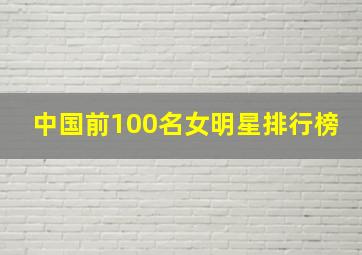 中国前100名女明星排行榜