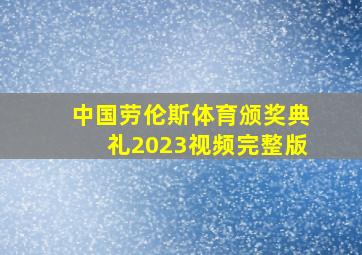 中国劳伦斯体育颁奖典礼2023视频完整版