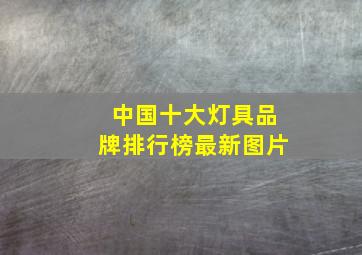 中国十大灯具品牌排行榜最新图片