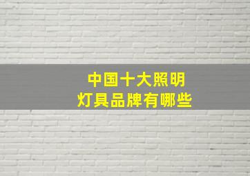 中国十大照明灯具品牌有哪些