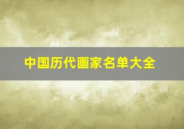 中国历代画家名单大全