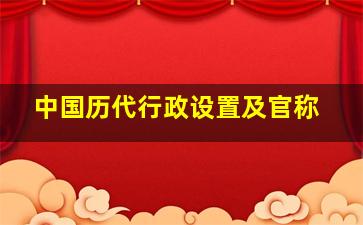 中国历代行政设置及官称