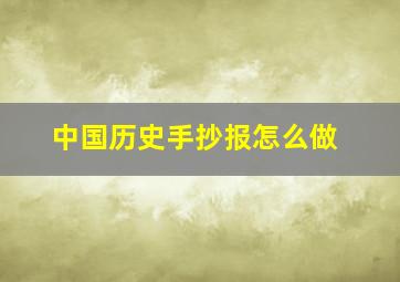 中国历史手抄报怎么做