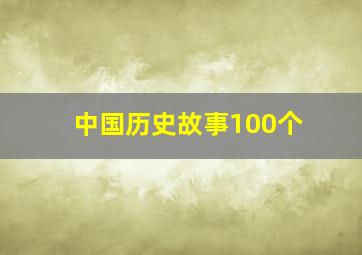 中国历史故事100个