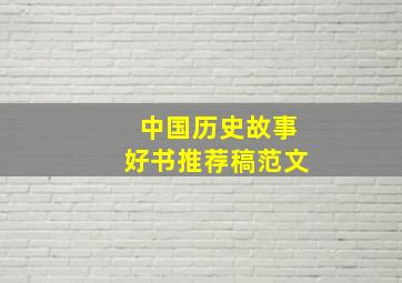 中国历史故事好书推荐稿范文