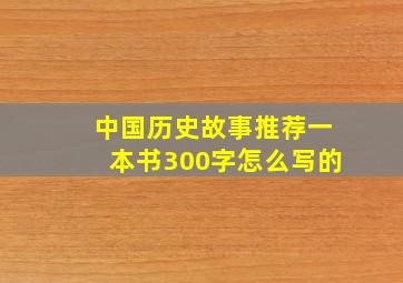 中国历史故事推荐一本书300字怎么写的