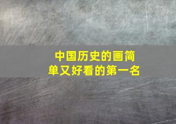 中国历史的画简单又好看的第一名