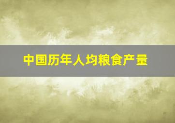 中国历年人均粮食产量