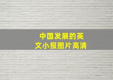 中国发展的英文小报图片高清