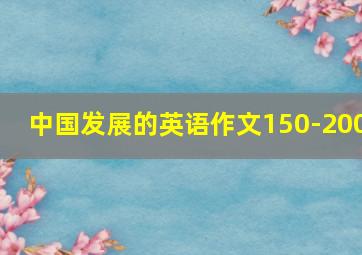 中国发展的英语作文150-200