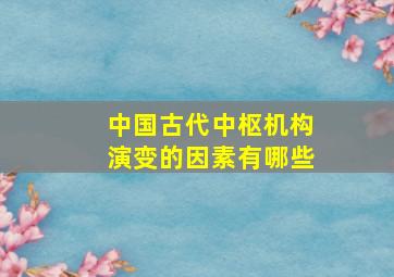 中国古代中枢机构演变的因素有哪些