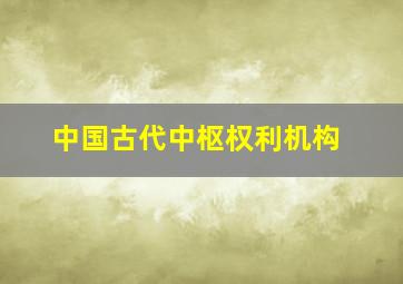 中国古代中枢权利机构