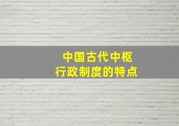 中国古代中枢行政制度的特点