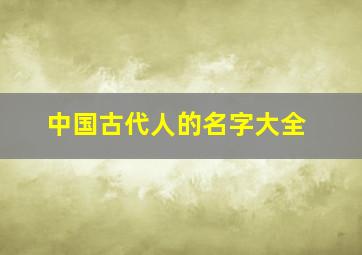 中国古代人的名字大全