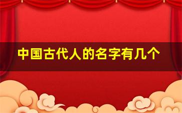 中国古代人的名字有几个