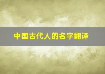 中国古代人的名字翻译