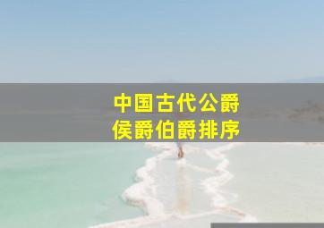 中国古代公爵侯爵伯爵排序