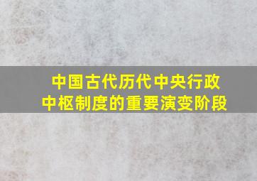 中国古代历代中央行政中枢制度的重要演变阶段