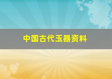 中国古代玉器资料