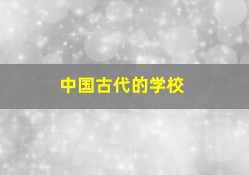 中国古代的学校