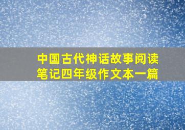 中国古代神话故事阅读笔记四年级作文本一篇