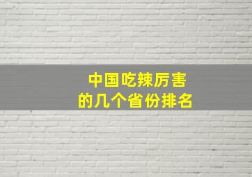 中国吃辣厉害的几个省份排名